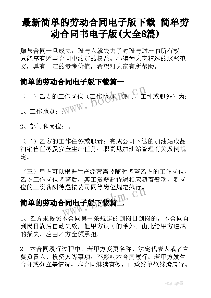 最新简单的劳动合同电子版下载 简单劳动合同书电子版(大全8篇)