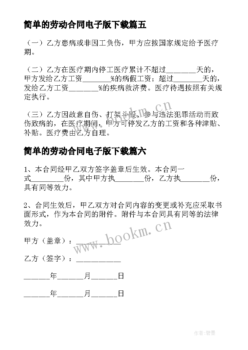 最新简单的劳动合同电子版下载 简单劳动合同书电子版(大全8篇)