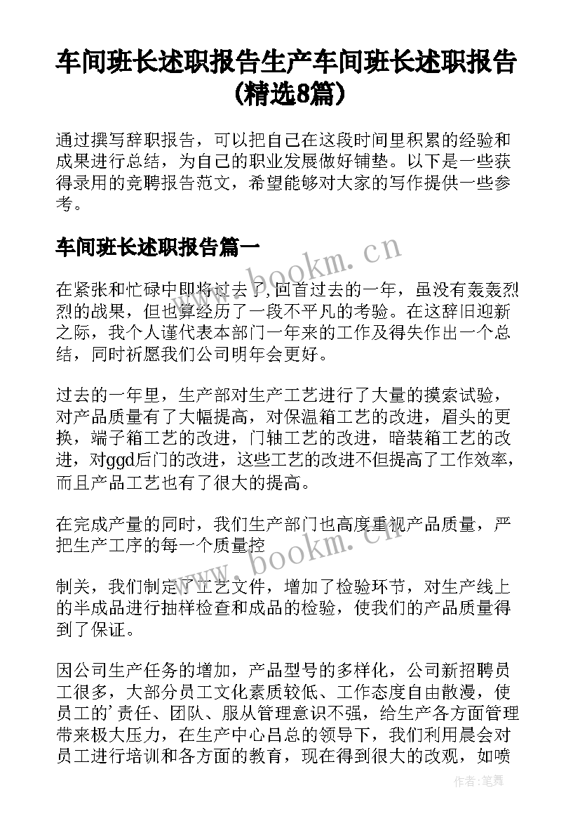 车间班长述职报告 生产车间班长述职报告(精选8篇)