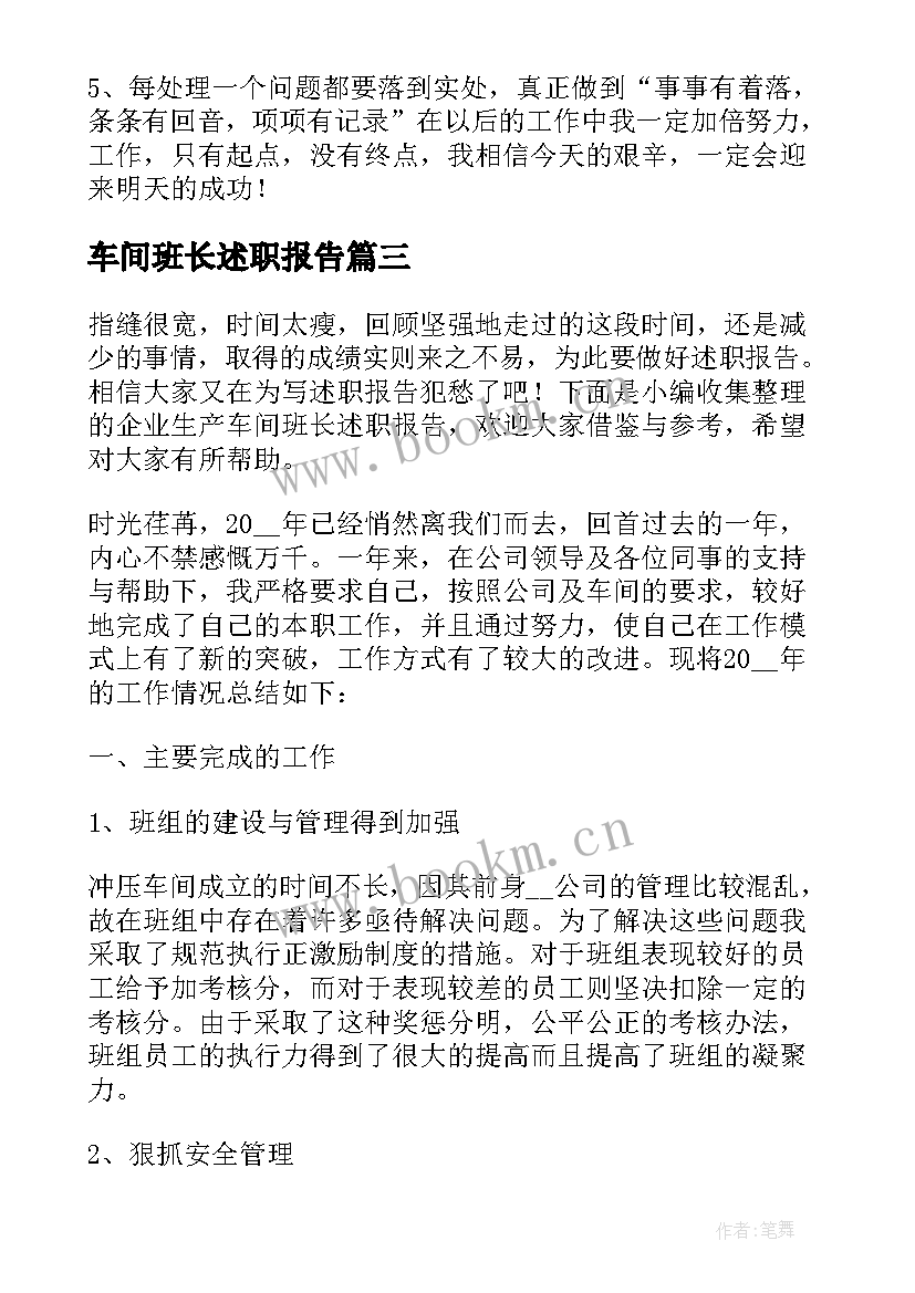 车间班长述职报告 生产车间班长述职报告(精选8篇)