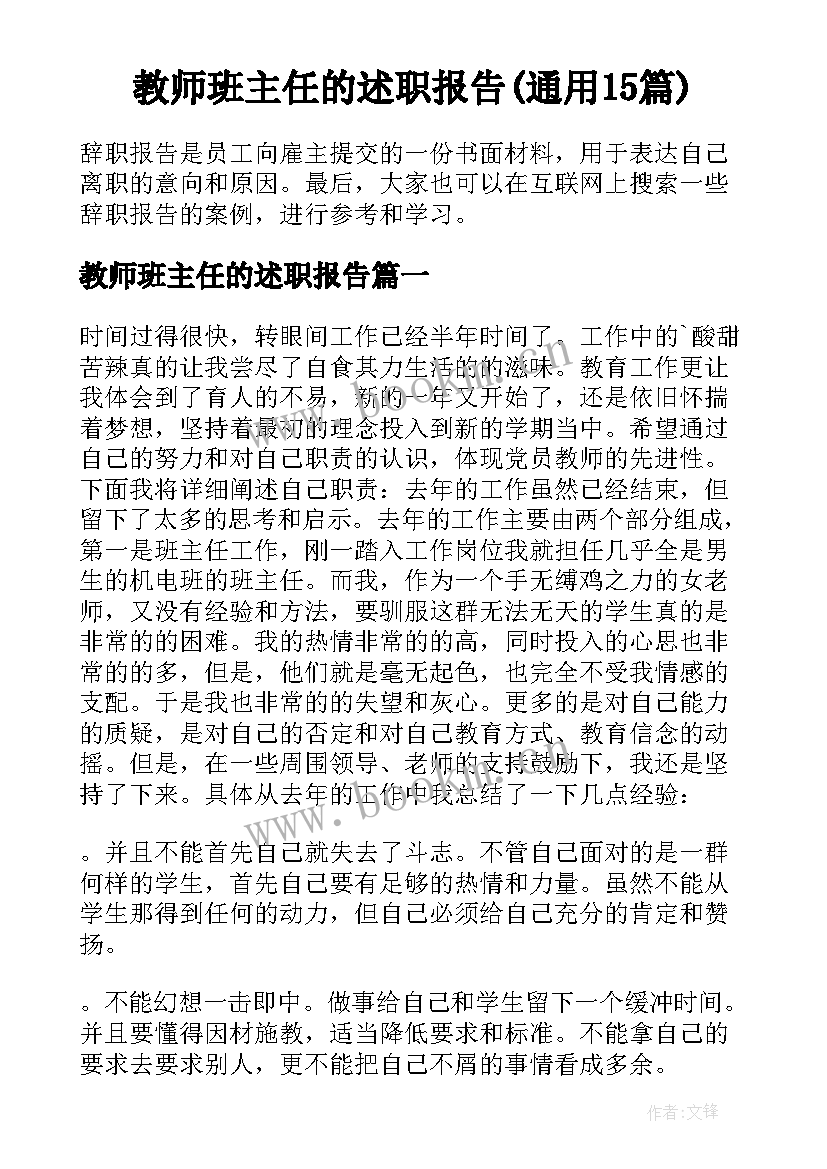 教师班主任的述职报告(通用15篇)