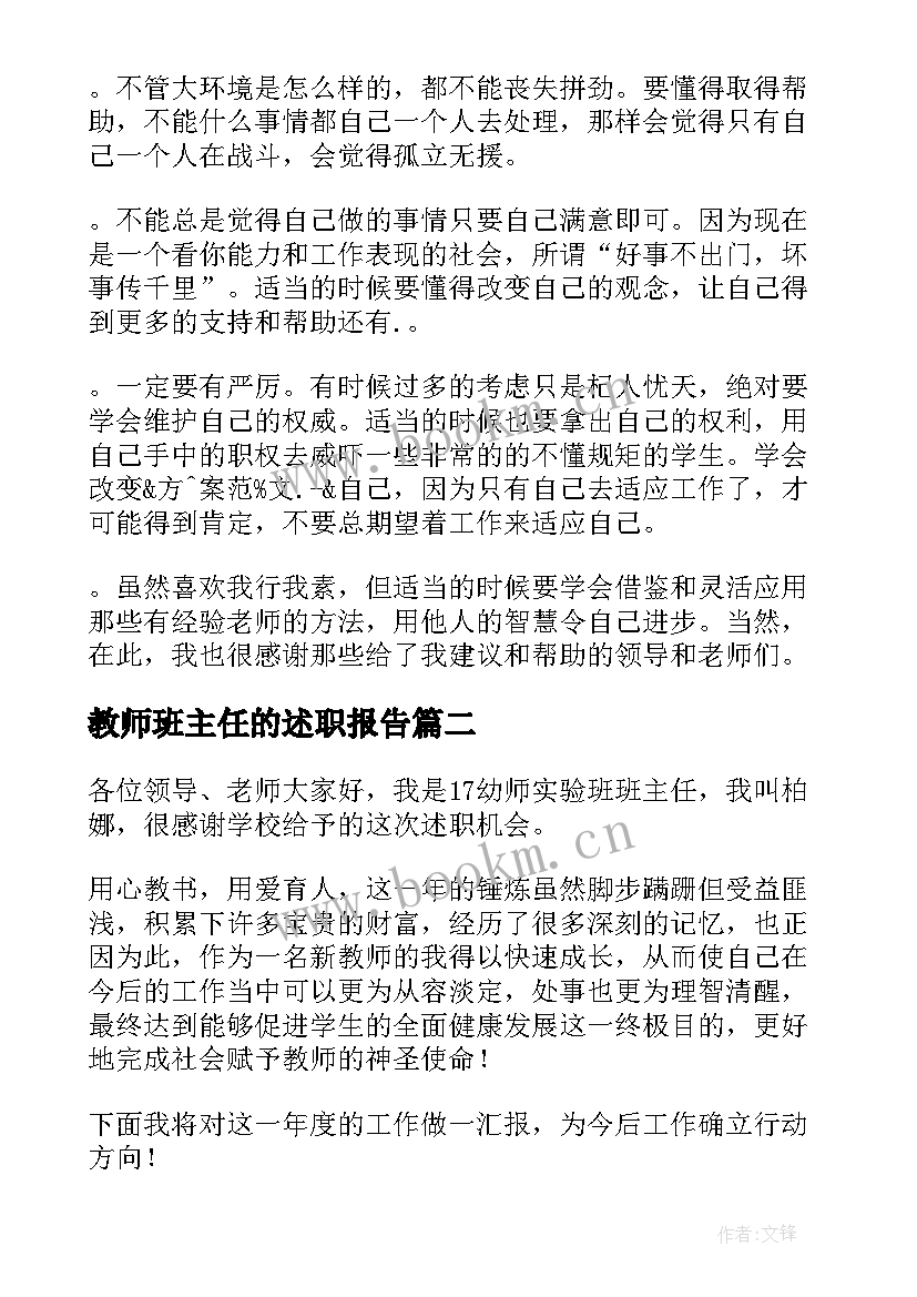 教师班主任的述职报告(通用15篇)