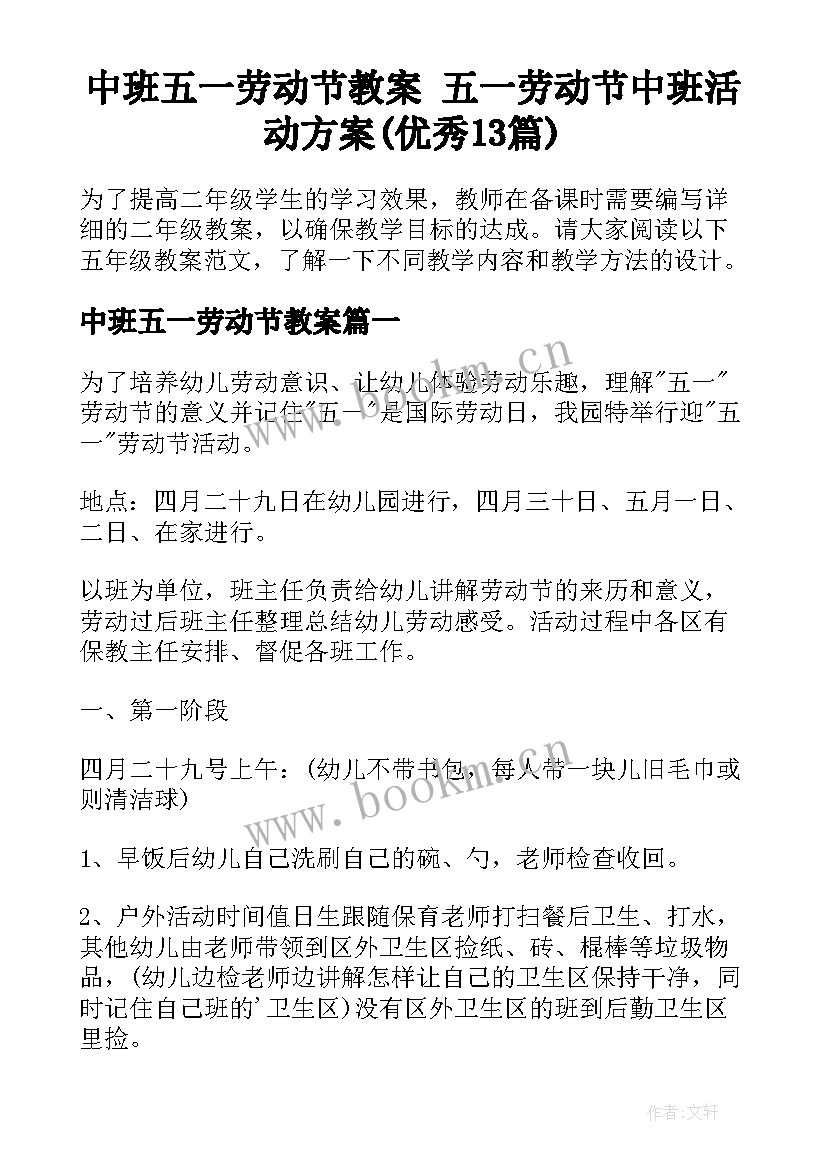 中班五一劳动节教案 五一劳动节中班活动方案(优秀13篇)