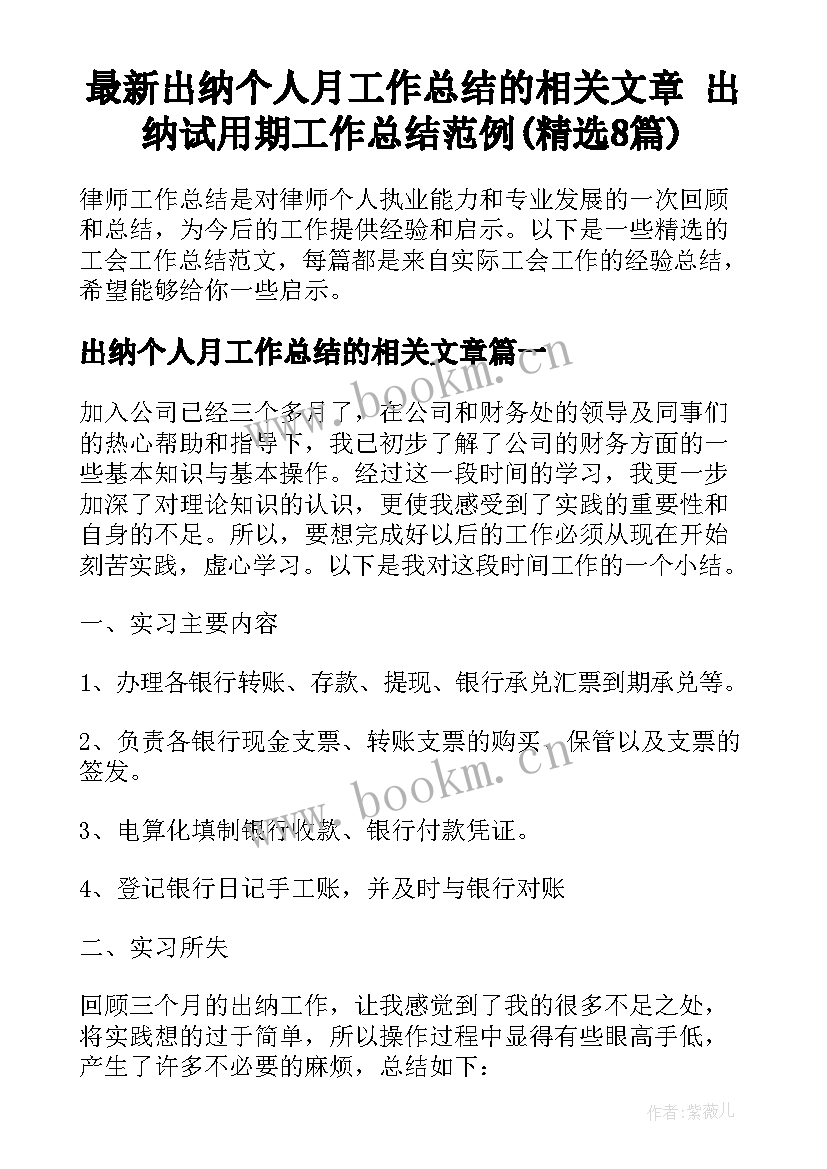 最新出纳个人月工作总结的相关文章 出纳试用期工作总结范例(精选8篇)