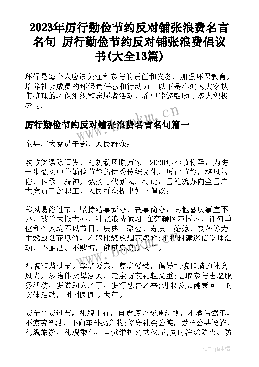 2023年厉行勤俭节约反对铺张浪费名言名句 厉行勤俭节约反对铺张浪费倡议书(大全13篇)