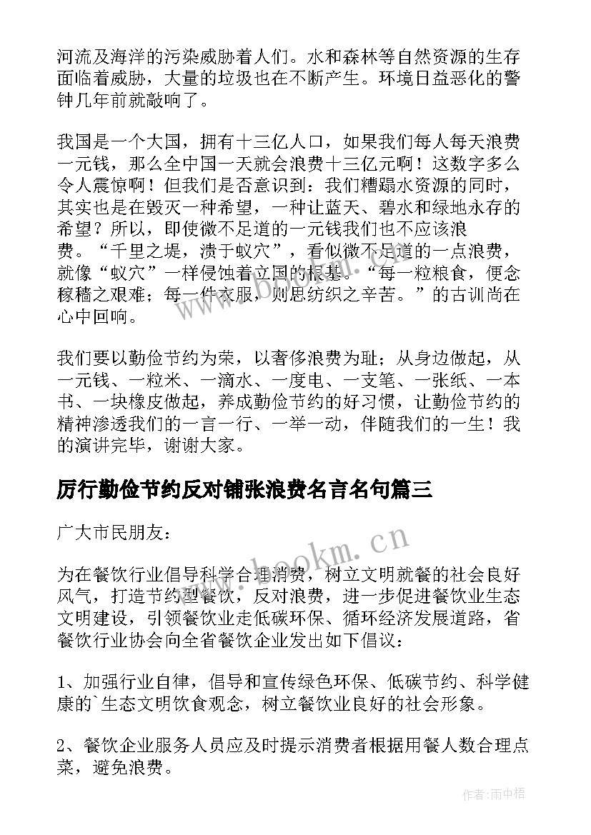 2023年厉行勤俭节约反对铺张浪费名言名句 厉行勤俭节约反对铺张浪费倡议书(大全13篇)