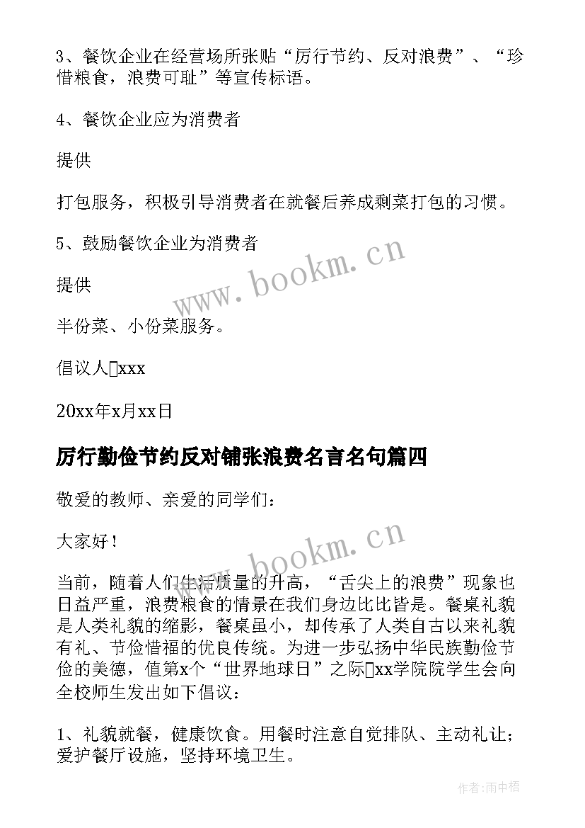 2023年厉行勤俭节约反对铺张浪费名言名句 厉行勤俭节约反对铺张浪费倡议书(大全13篇)