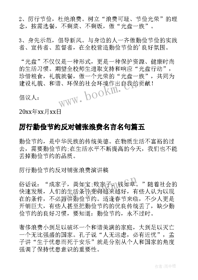 2023年厉行勤俭节约反对铺张浪费名言名句 厉行勤俭节约反对铺张浪费倡议书(大全13篇)