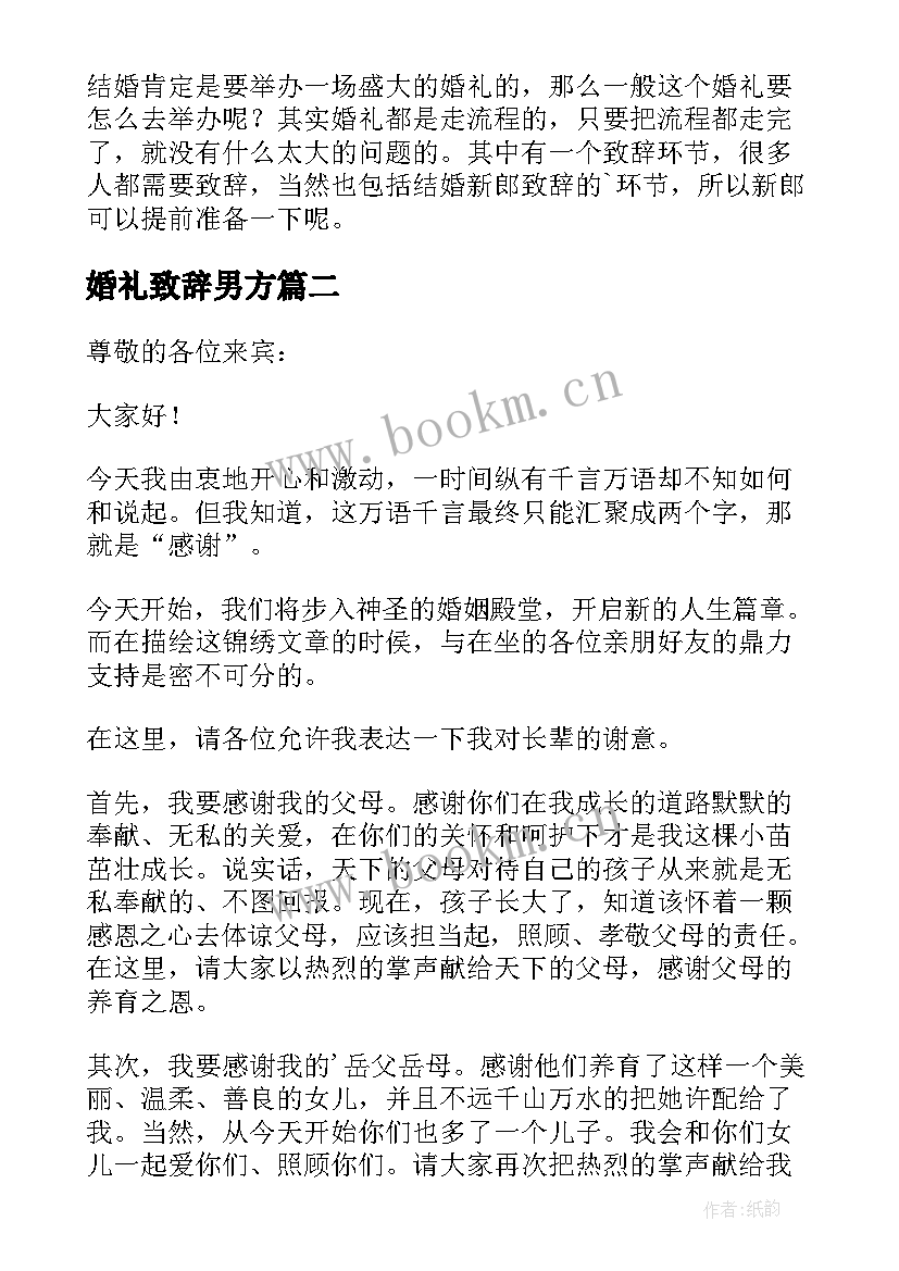 2023年婚礼致辞男方(精选9篇)