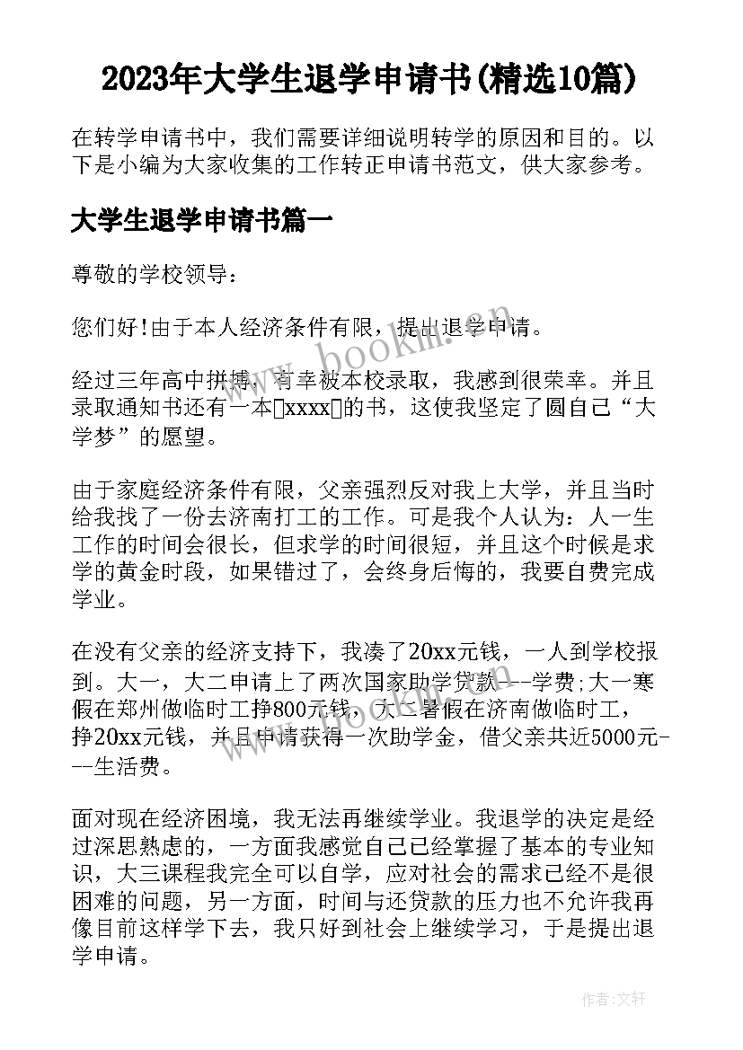 2023年大学生退学申请书(精选10篇)