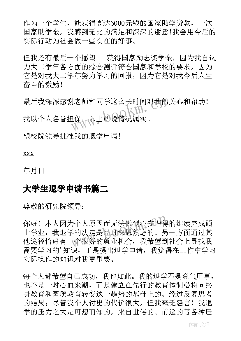 2023年大学生退学申请书(精选10篇)