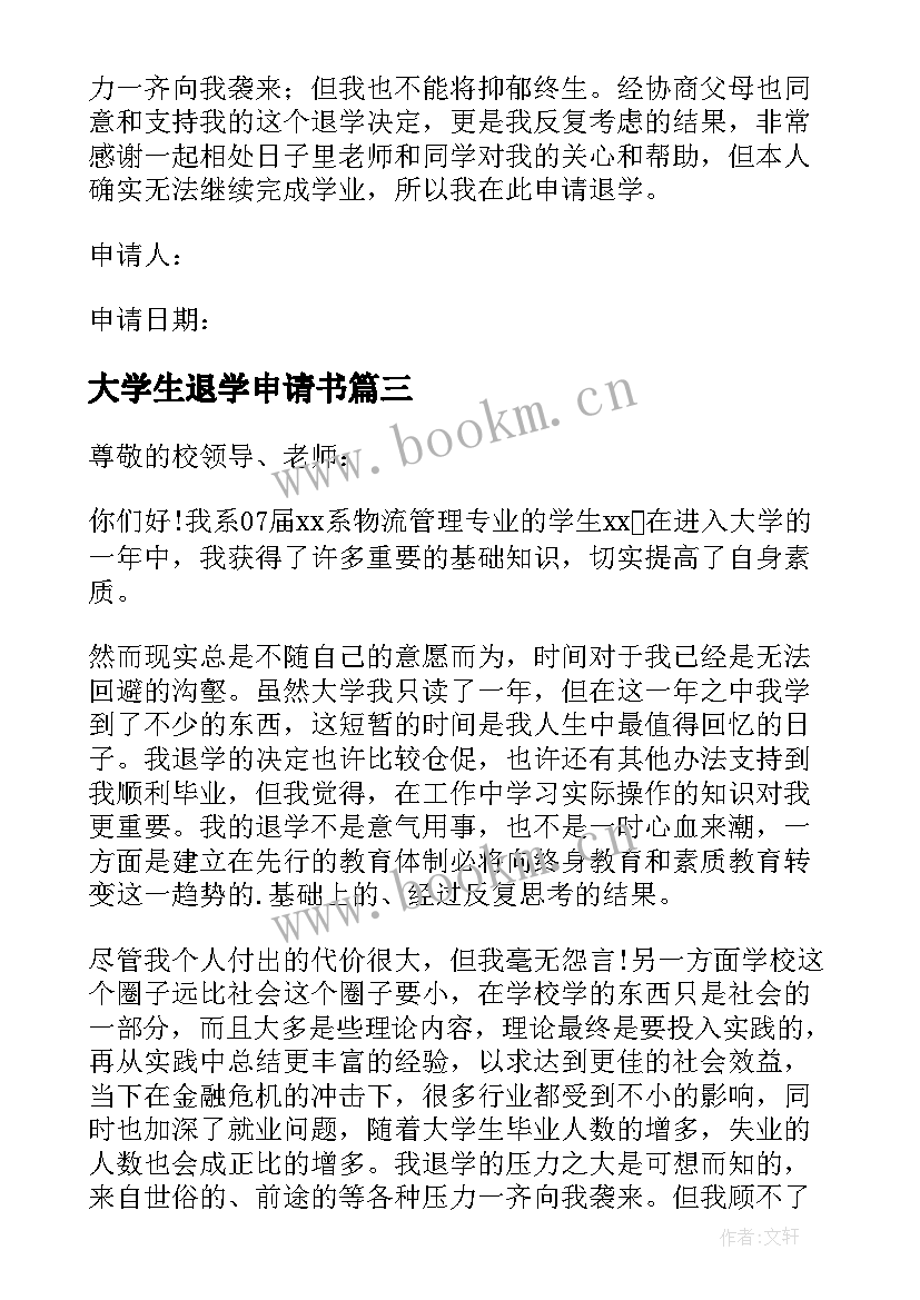 2023年大学生退学申请书(精选10篇)