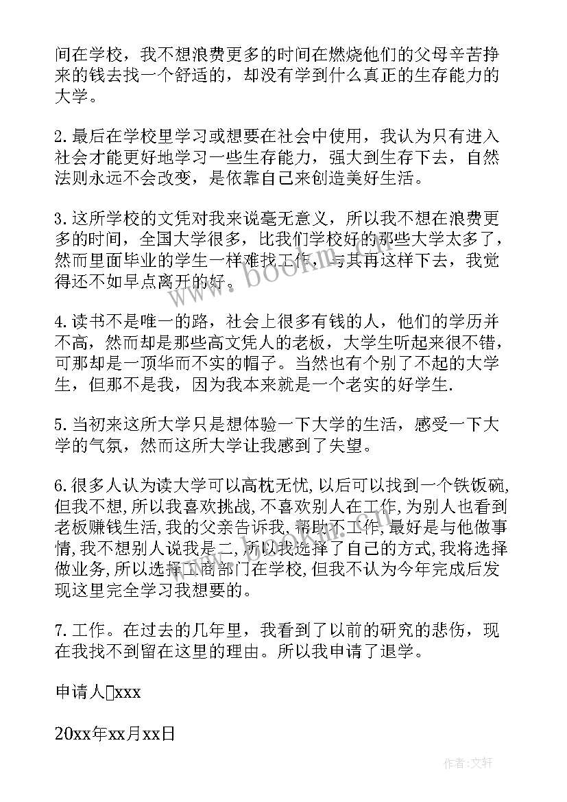 2023年大学生退学申请书(精选10篇)