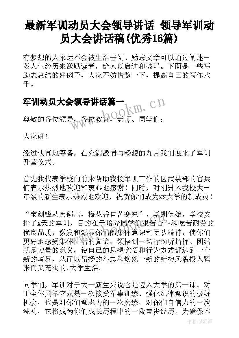 最新军训动员大会领导讲话 领导军训动员大会讲话稿(优秀16篇)