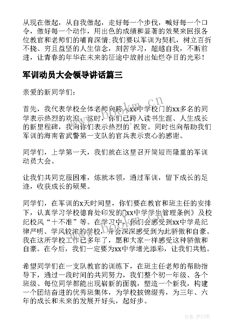 最新军训动员大会领导讲话 领导军训动员大会讲话稿(优秀16篇)