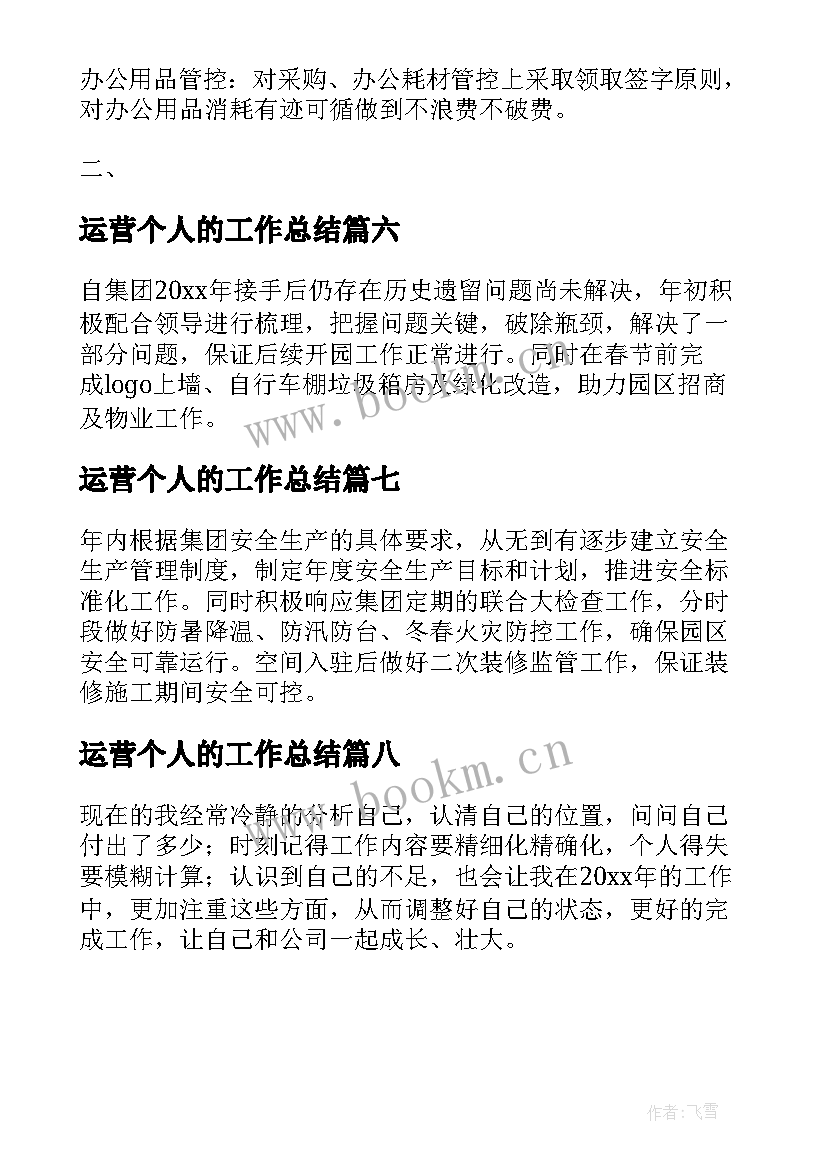 运营个人的工作总结(模板8篇)