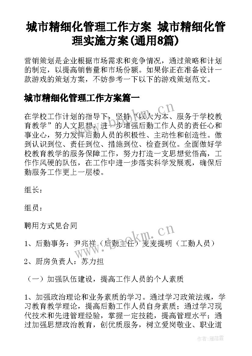 城市精细化管理工作方案 城市精细化管理实施方案(通用8篇)