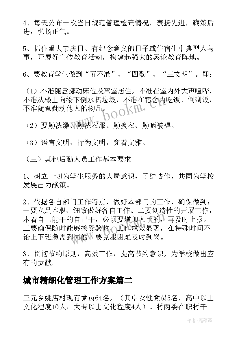 城市精细化管理工作方案 城市精细化管理实施方案(通用8篇)