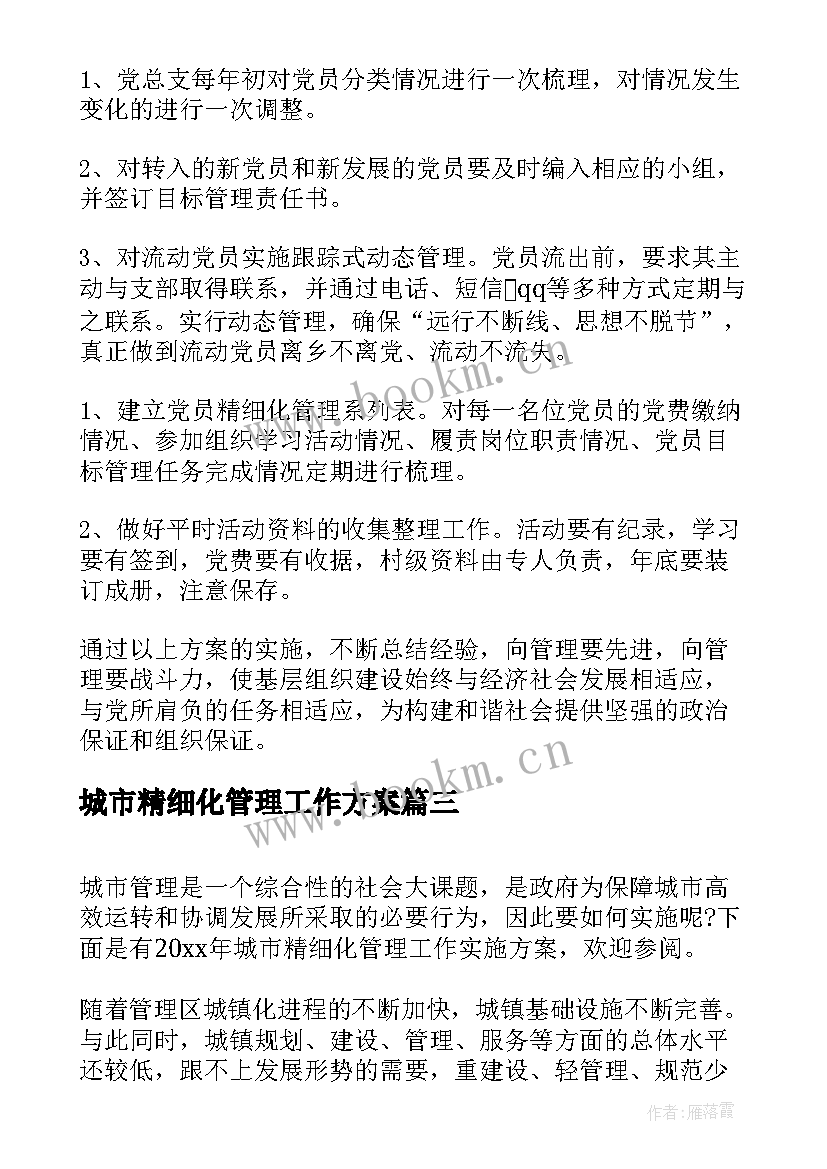 城市精细化管理工作方案 城市精细化管理实施方案(通用8篇)