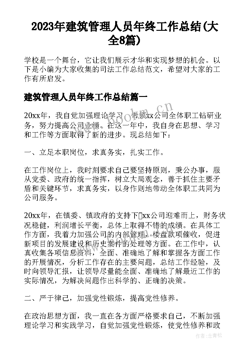 2023年建筑管理人员年终工作总结(大全8篇)