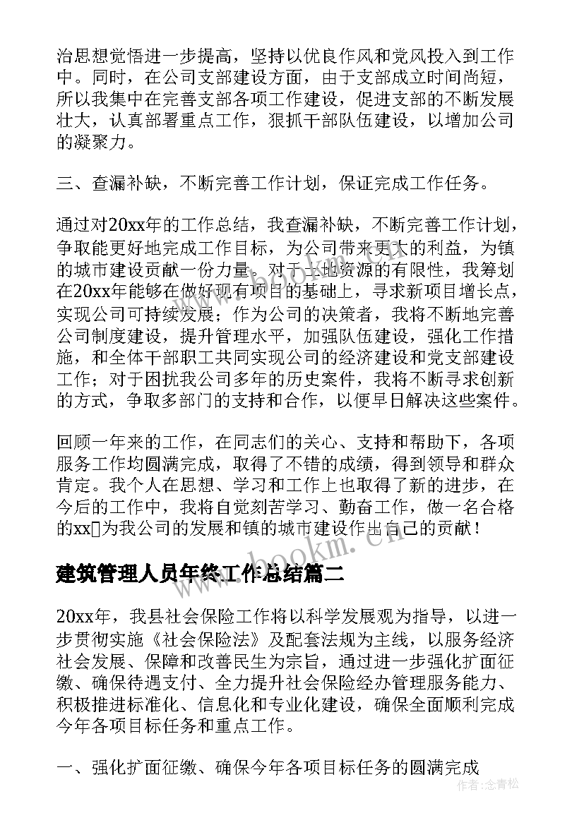 2023年建筑管理人员年终工作总结(大全8篇)