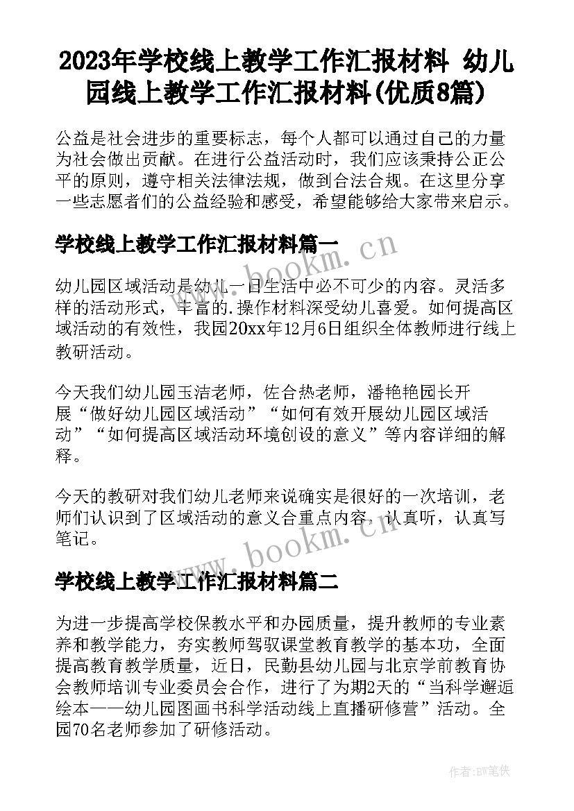 2023年学校线上教学工作汇报材料 幼儿园线上教学工作汇报材料(优质8篇)