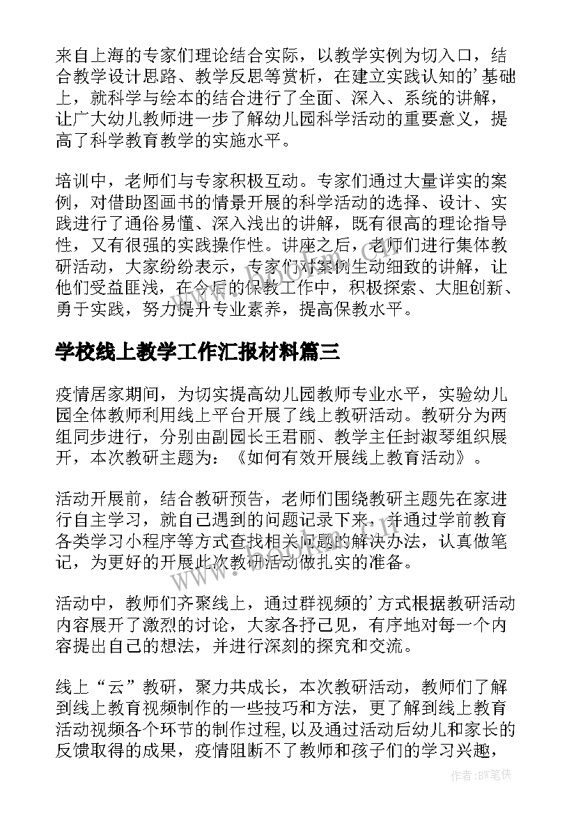 2023年学校线上教学工作汇报材料 幼儿园线上教学工作汇报材料(优质8篇)