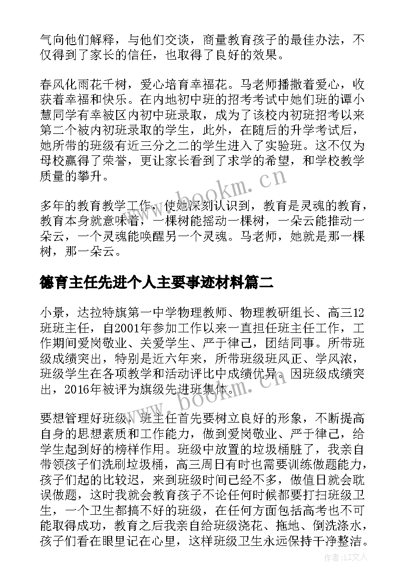 2023年德育主任先进个人主要事迹材料(通用8篇)