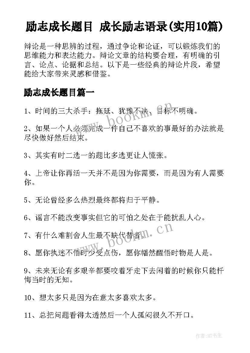 励志成长题目 成长励志语录(实用10篇)