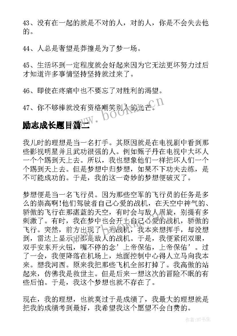 励志成长题目 成长励志语录(实用10篇)