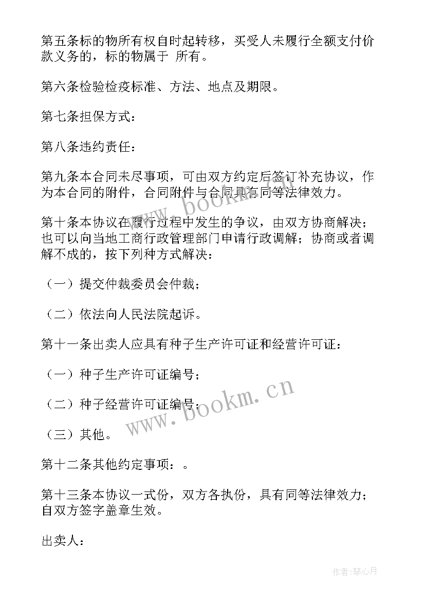 最新种子农药购销合同 农作物种子买卖合同(大全8篇)