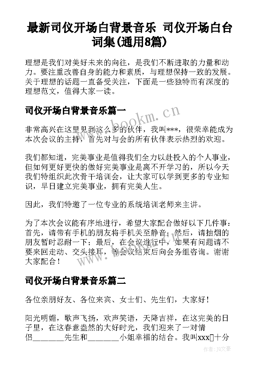 最新司仪开场白背景音乐 司仪开场白台词集(通用8篇)