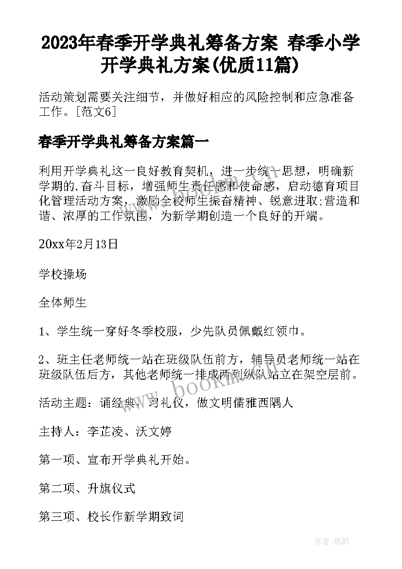 2023年春季开学典礼筹备方案 春季小学开学典礼方案(优质11篇)