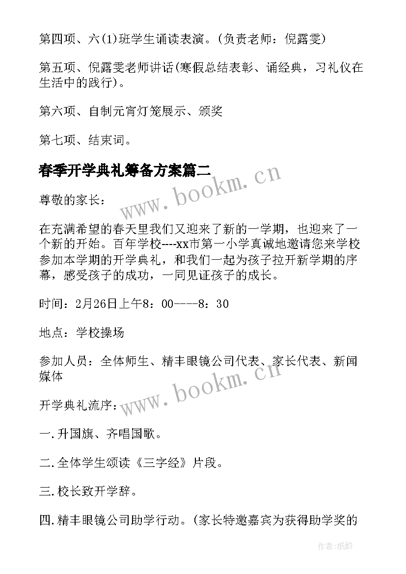 2023年春季开学典礼筹备方案 春季小学开学典礼方案(优质11篇)