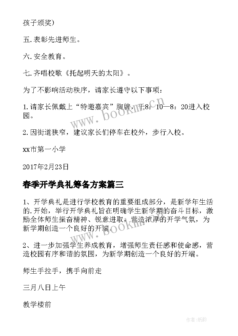 2023年春季开学典礼筹备方案 春季小学开学典礼方案(优质11篇)