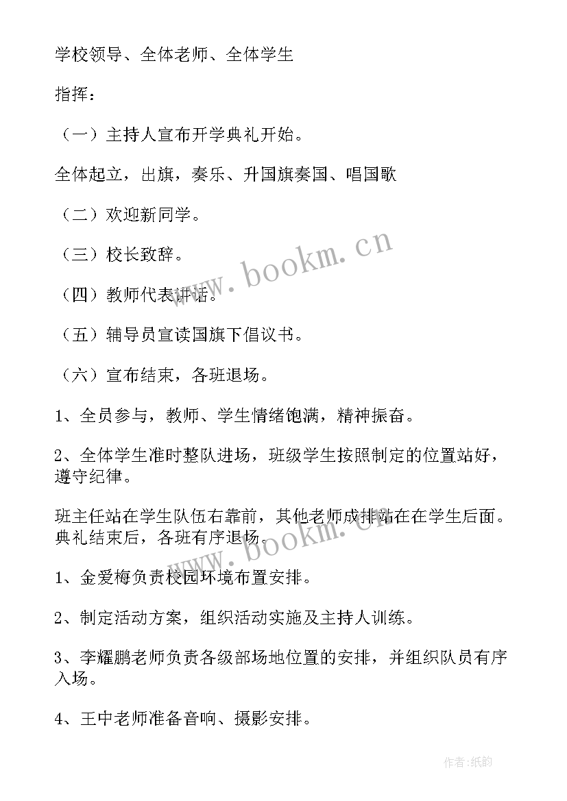 2023年春季开学典礼筹备方案 春季小学开学典礼方案(优质11篇)