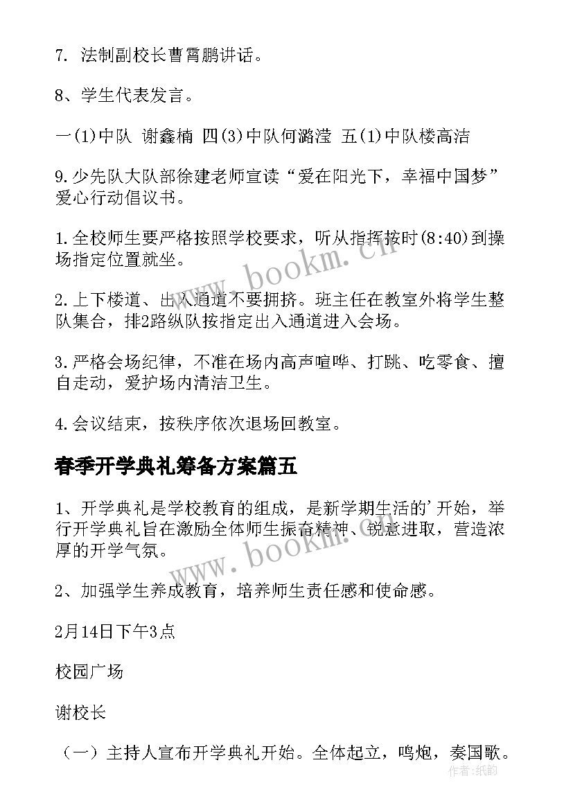 2023年春季开学典礼筹备方案 春季小学开学典礼方案(优质11篇)