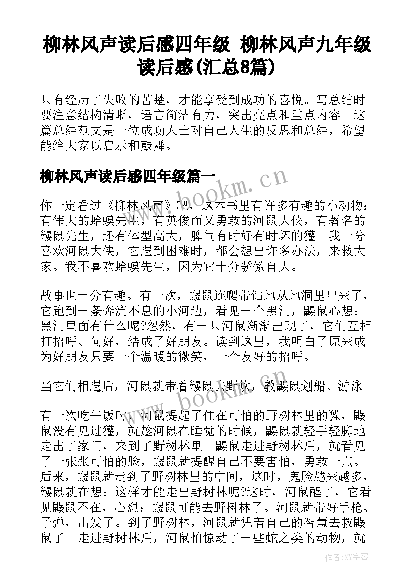 柳林风声读后感四年级 柳林风声九年级读后感(汇总8篇)