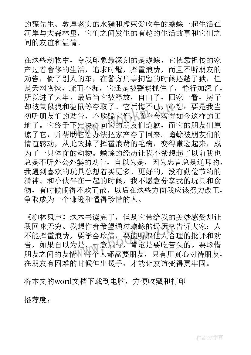 柳林风声读后感四年级 柳林风声九年级读后感(汇总8篇)