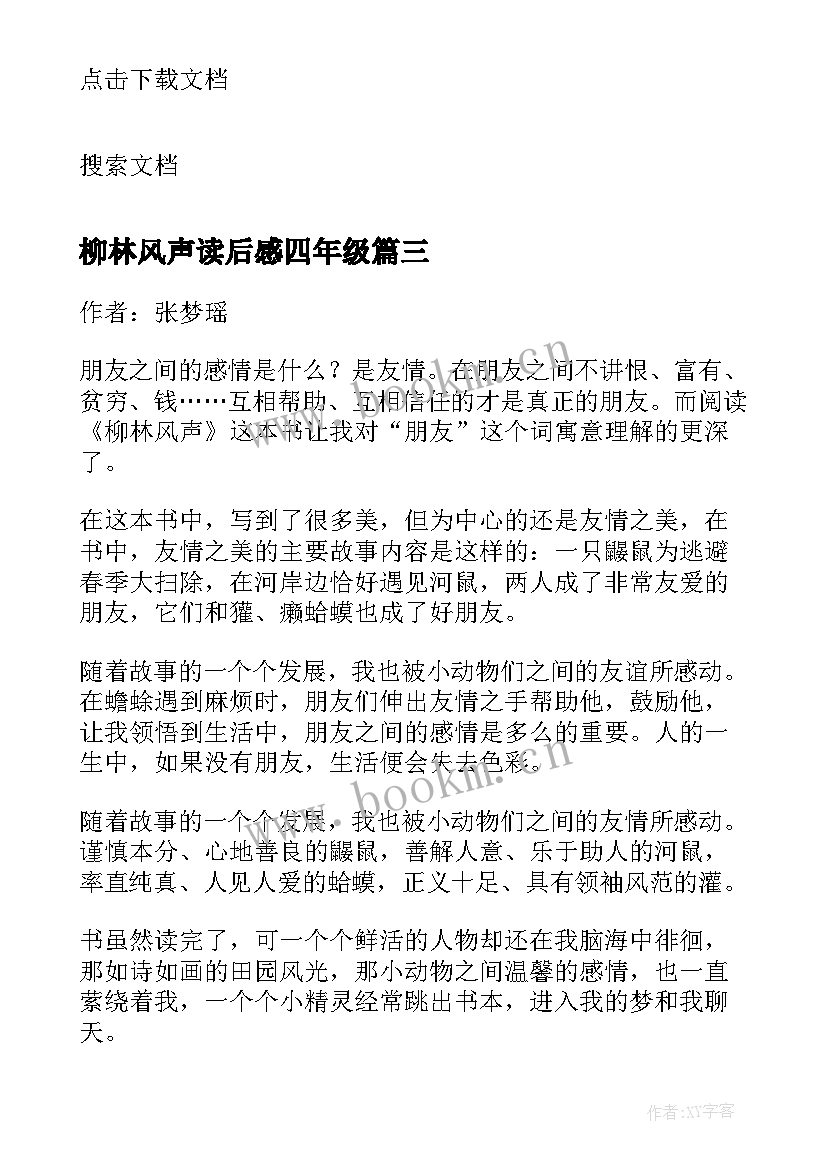 柳林风声读后感四年级 柳林风声九年级读后感(汇总8篇)