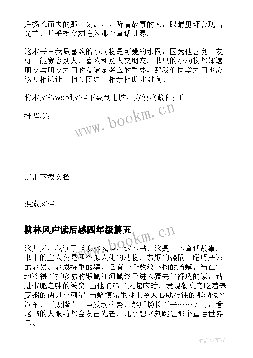 柳林风声读后感四年级 柳林风声九年级读后感(汇总8篇)