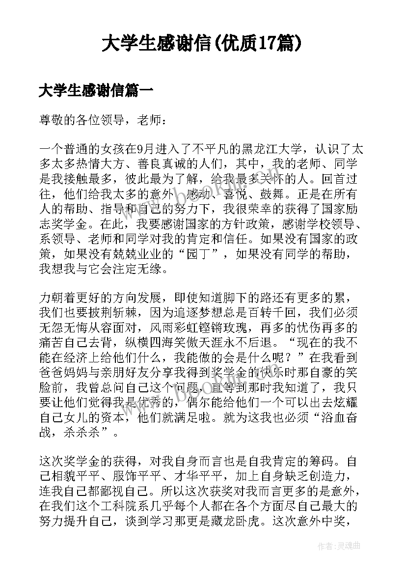 大学生感谢信(优质17篇)