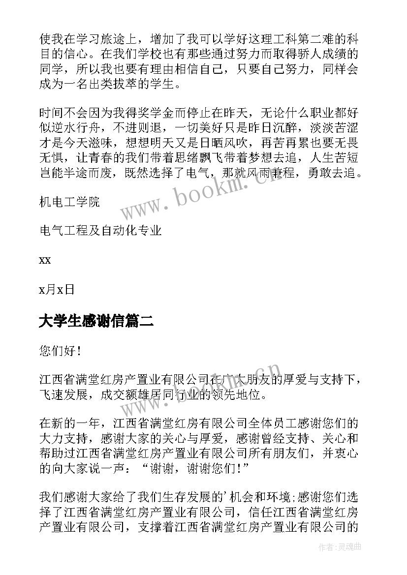 大学生感谢信(优质17篇)