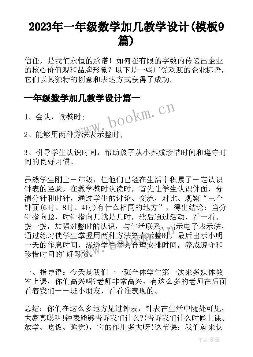 2023年一年级数学加几教学设计(模板9篇)