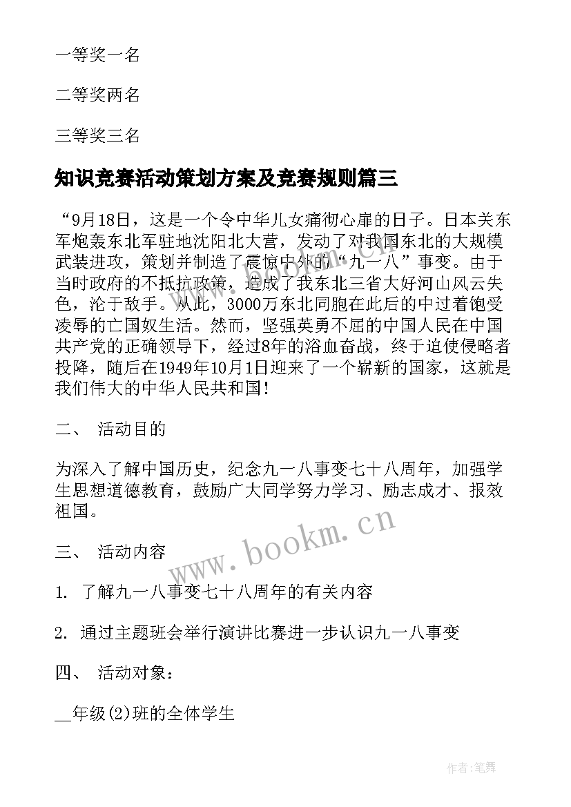 2023年知识竞赛活动策划方案及竞赛规则 知识竞赛活动方案(模板11篇)