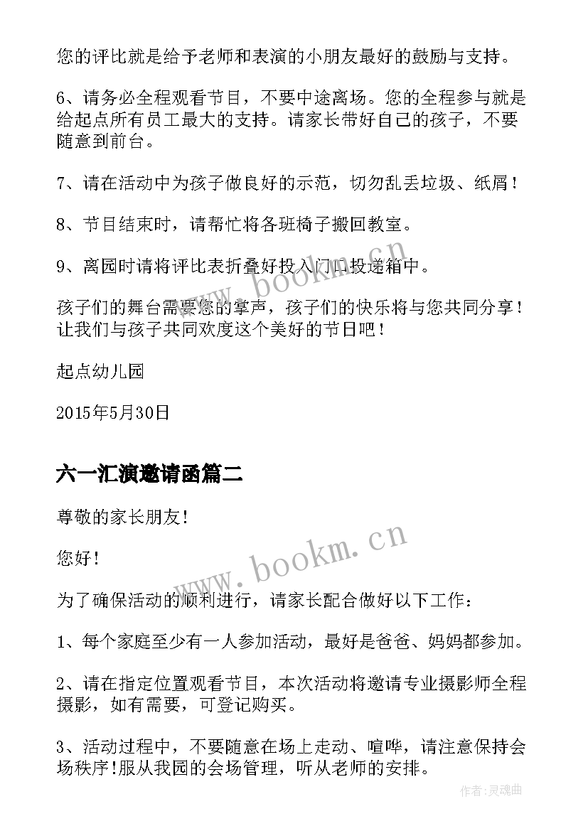 最新六一汇演邀请函 幼儿园六一文艺汇演邀请函(模板9篇)