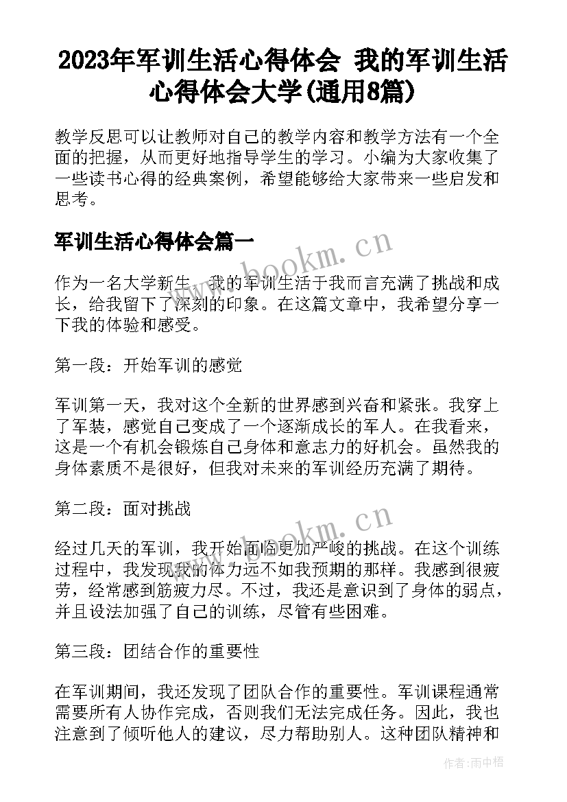 2023年军训生活心得体会 我的军训生活心得体会大学(通用8篇)