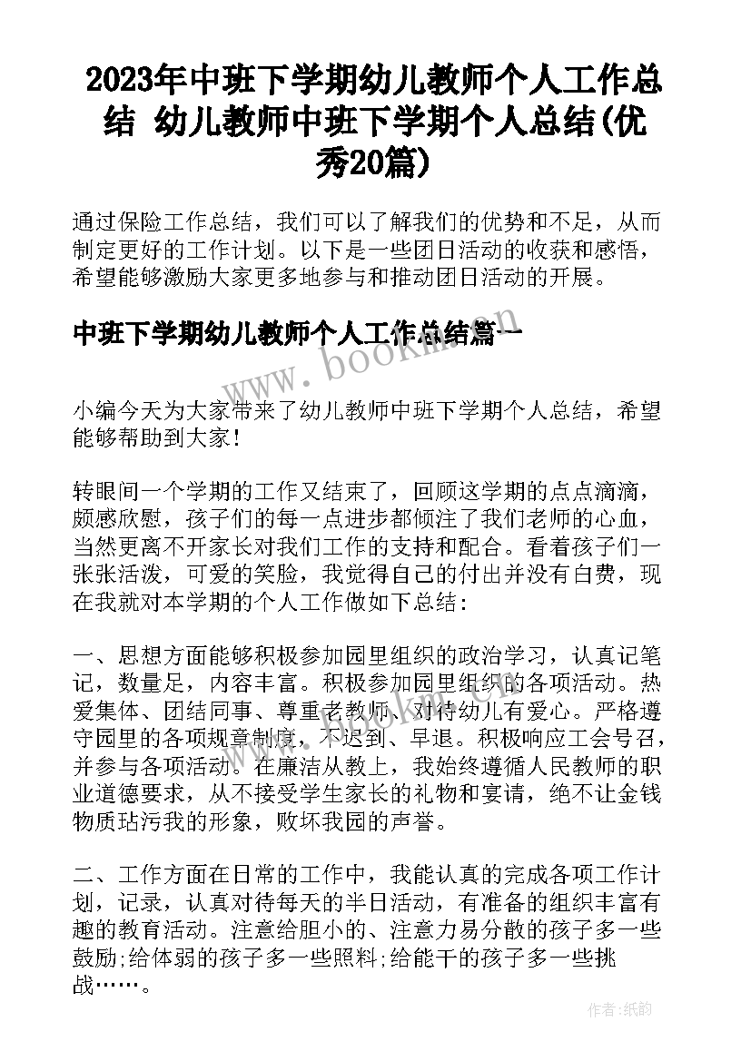 2023年中班下学期幼儿教师个人工作总结 幼儿教师中班下学期个人总结(优秀20篇)