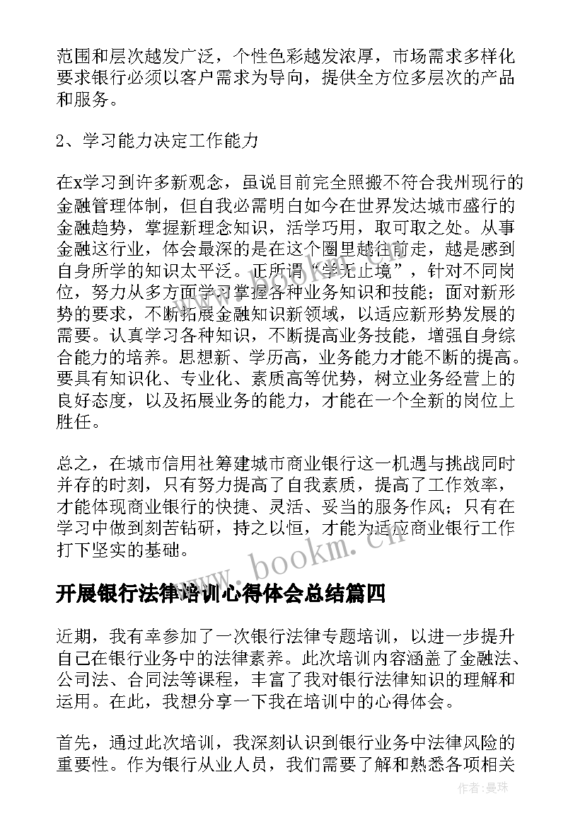 最新开展银行法律培训心得体会总结 银行法律专题培训心得体会(优质8篇)