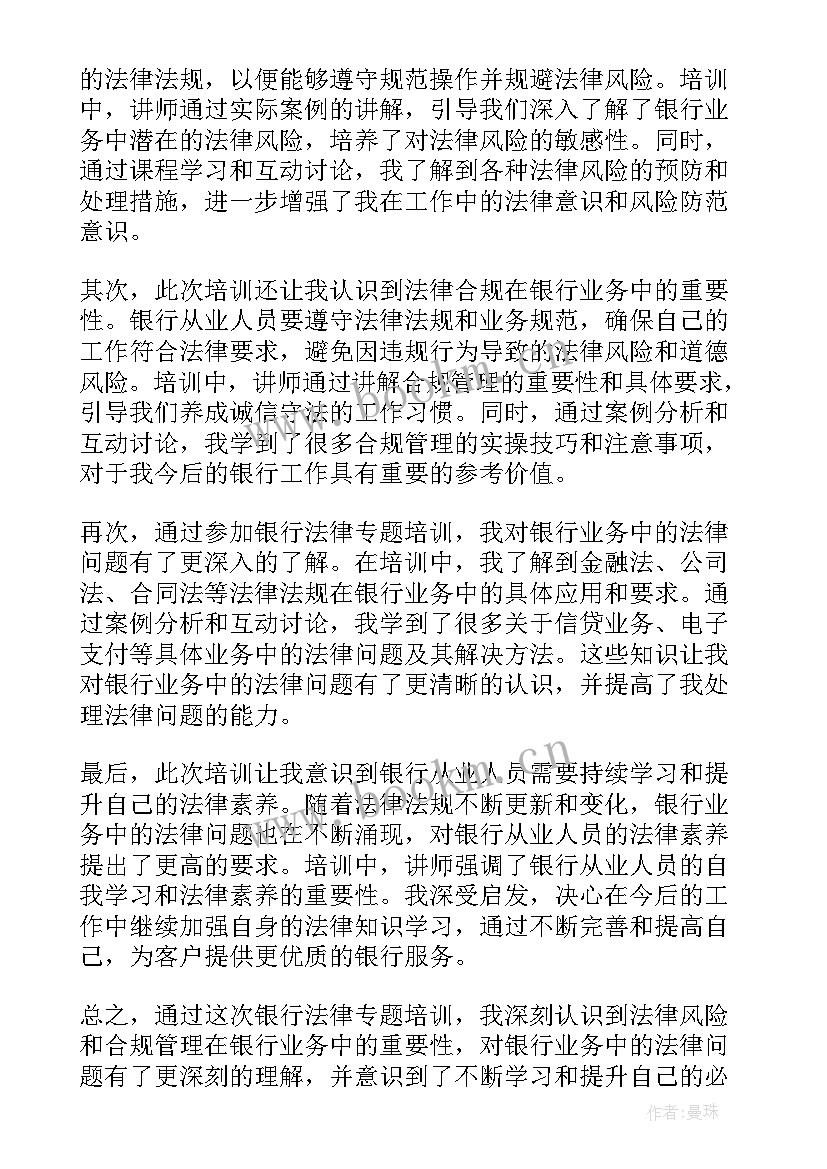 最新开展银行法律培训心得体会总结 银行法律专题培训心得体会(优质8篇)